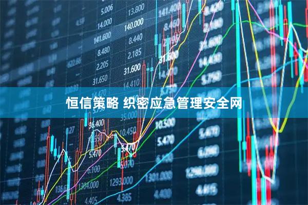 恒信策略 织密应急管理安全网