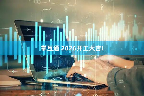 掌互通 2026开工大吉!