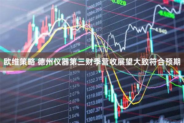 欧维策略 德州仪器第三财季营收展望大致符合预期