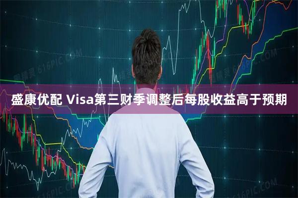 盛康优配 Visa第三财季调整后每股收益高于预期