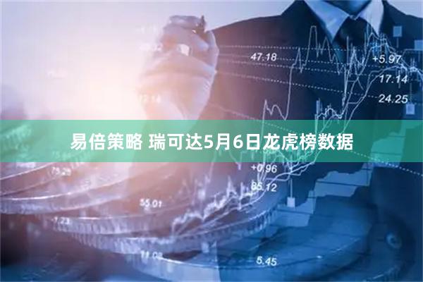 易倍策略 瑞可达5月6日龙虎榜数据