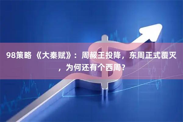 98策略 《大秦赋》：周赧王投降，东周正式覆灭，为何还有个西周？